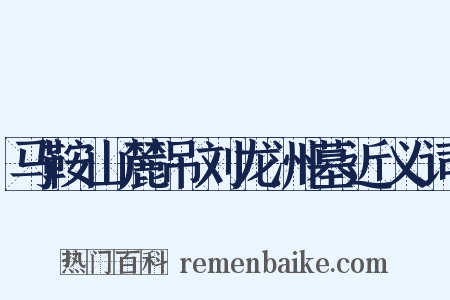 马鞍山麓吊刘龙洲墓近义词是什么意思的图片